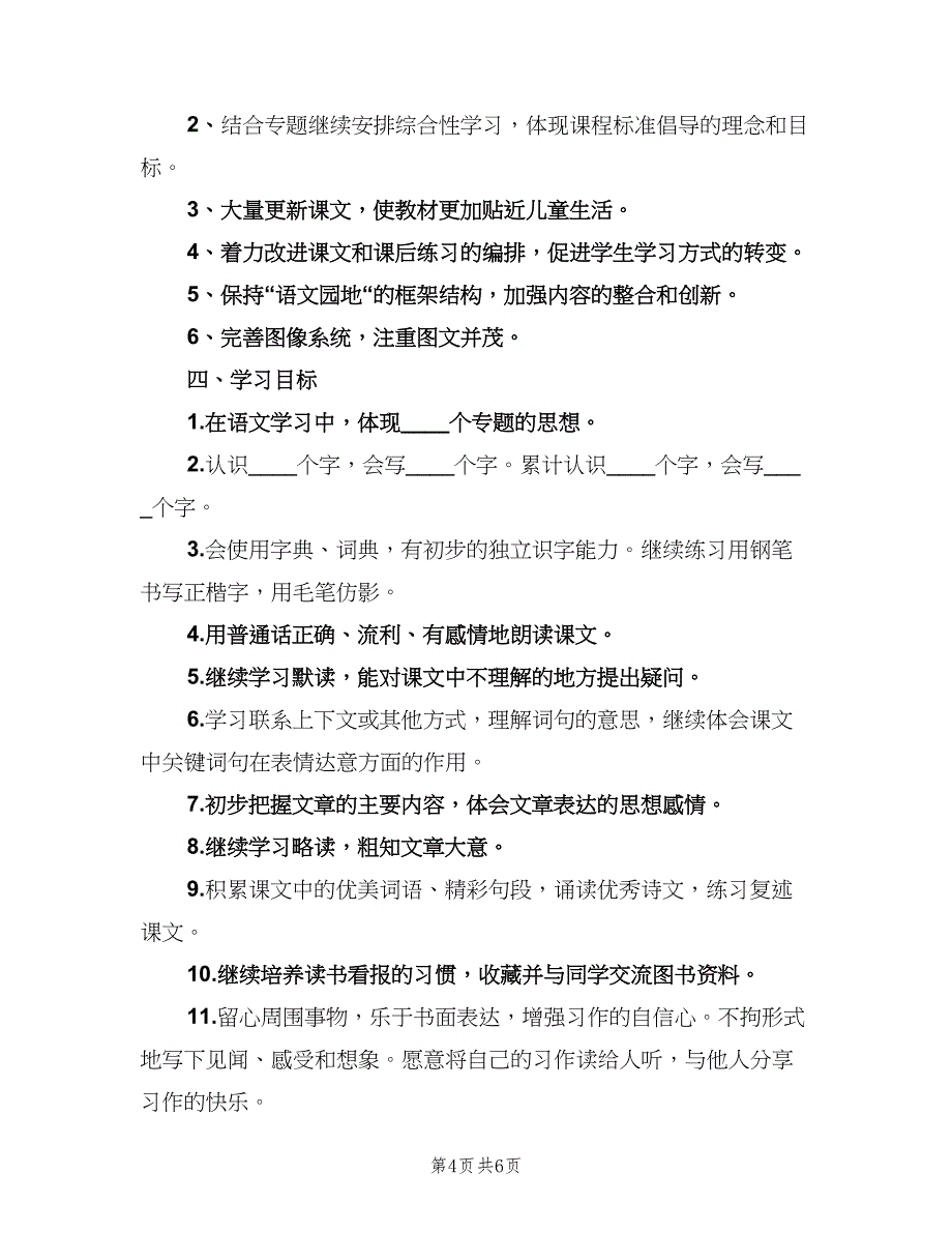 三年级语文老师工作计划模板（二篇）_第4页