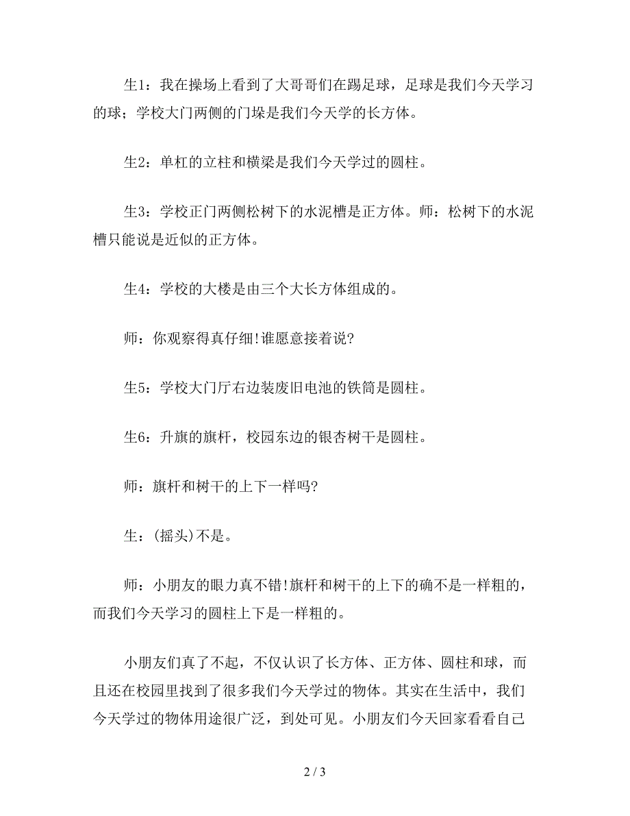 【教育资料】二年级语文下：北师大版小学语文教案：“认识物体”练习教学片断与评析.doc_第2页