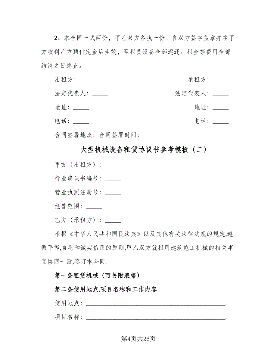 大型机械设备租赁协议书参考模板（9篇）_第4页