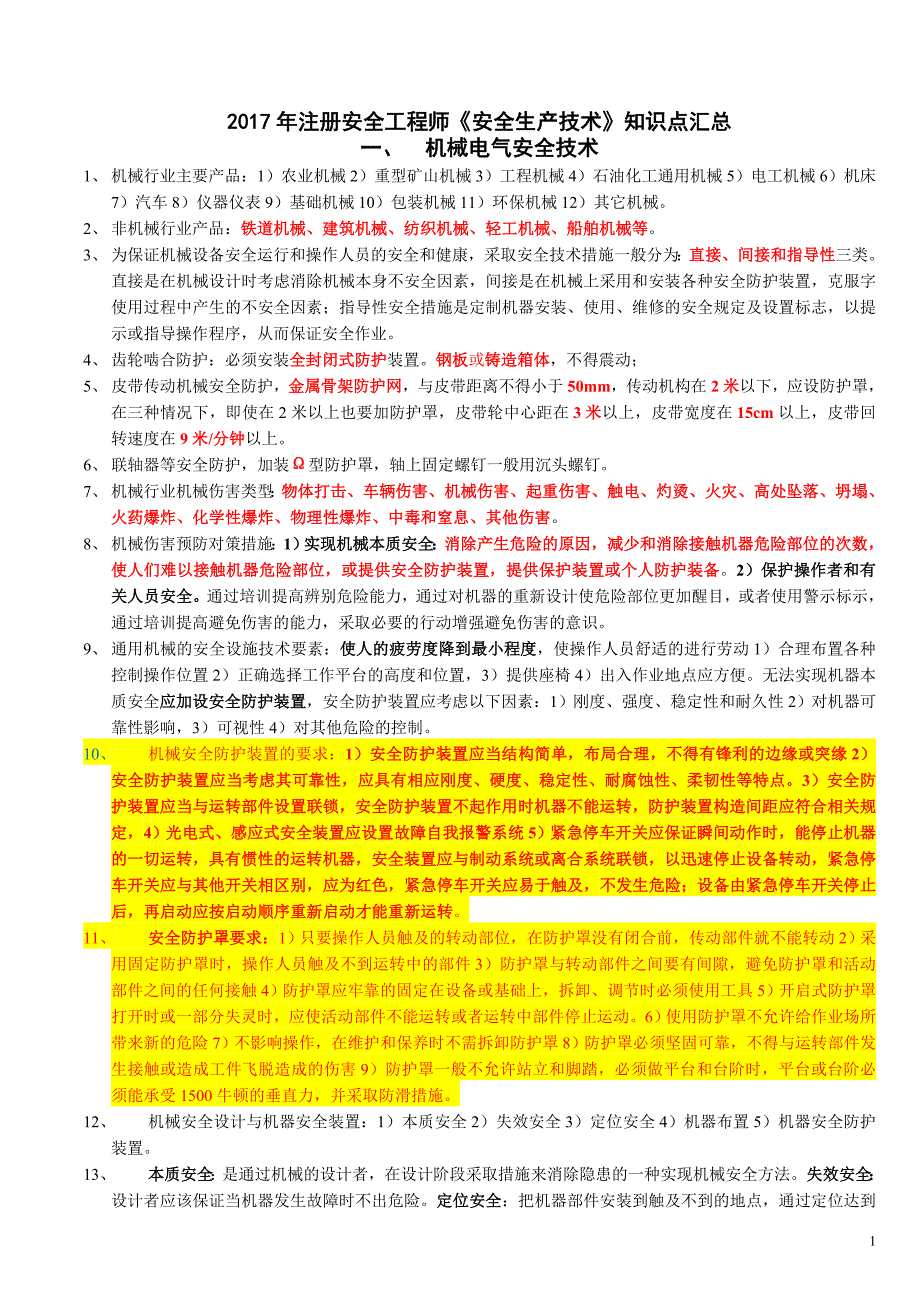 注册安全工程师安全生产技术知识点汇总_第1页