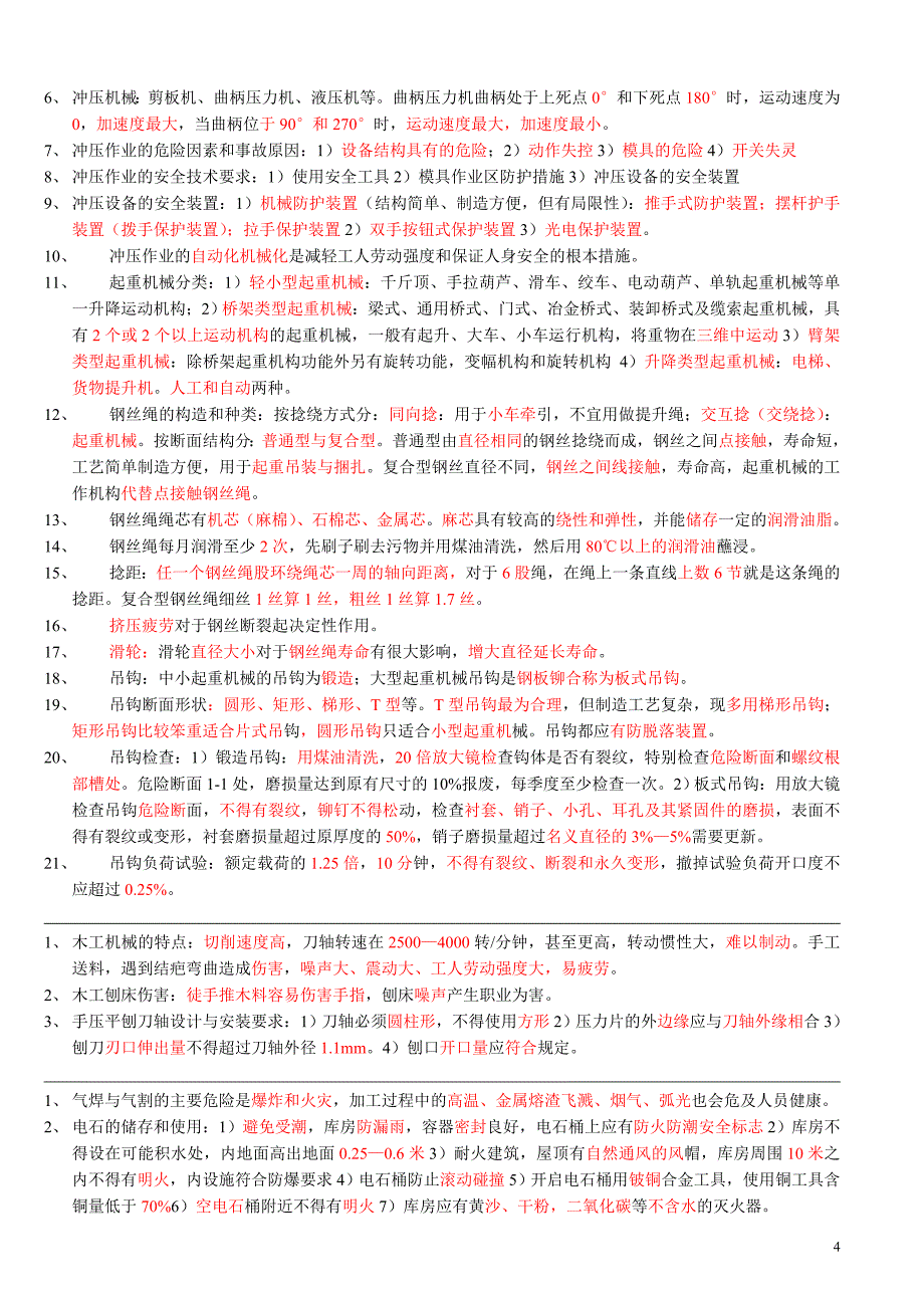 注册安全工程师安全生产技术知识点汇总_第4页