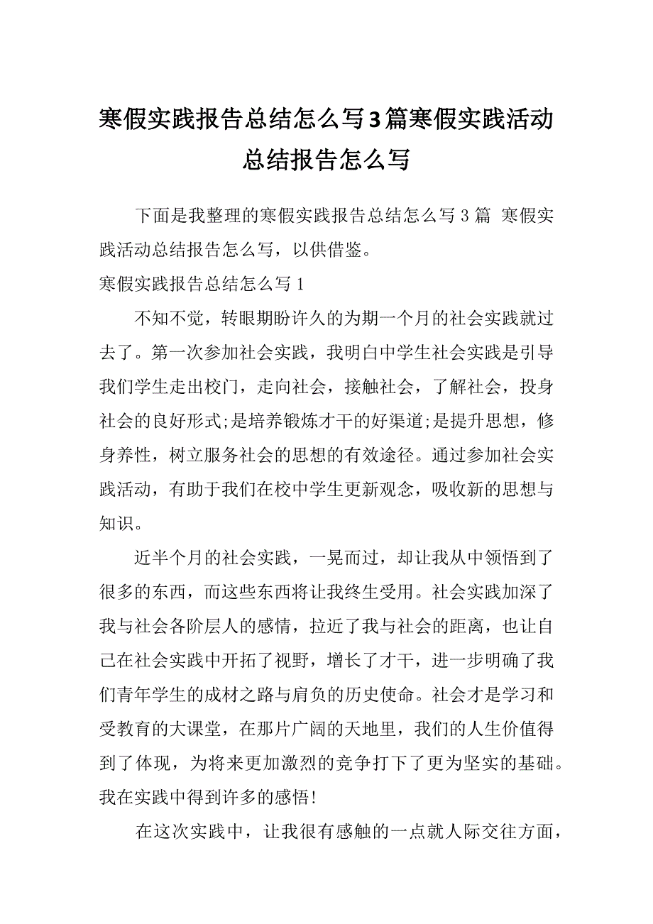 寒假实践报告总结怎么写3篇寒假实践活动总结报告怎么写_第1页