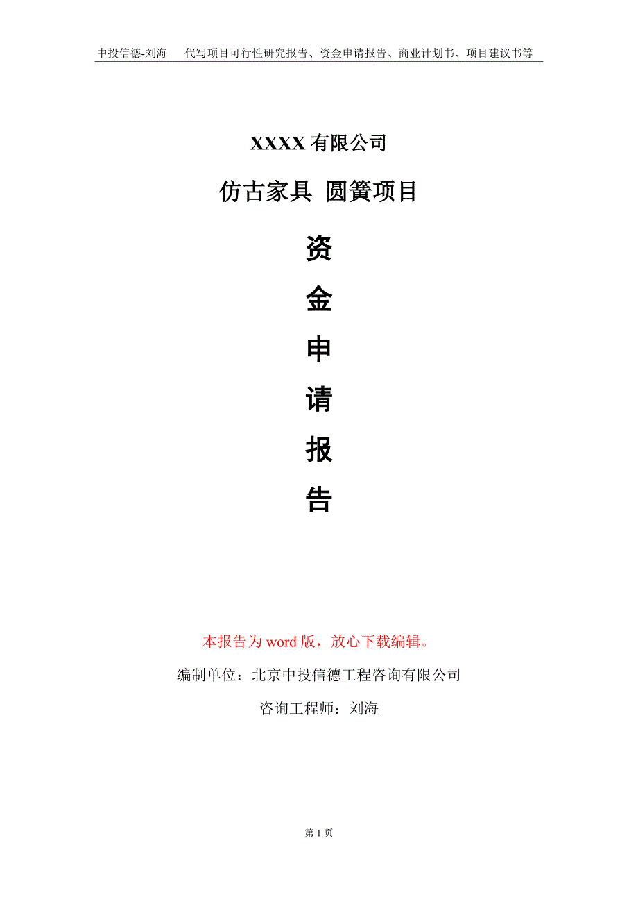 仿古家具 圆簧项目资金申请报告写作模板_第1页