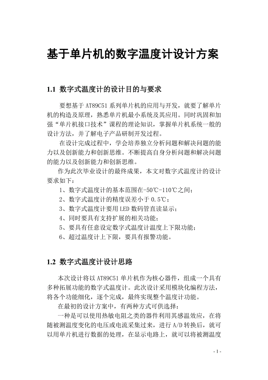 基于单片机的数字温度计设计方案_第1页