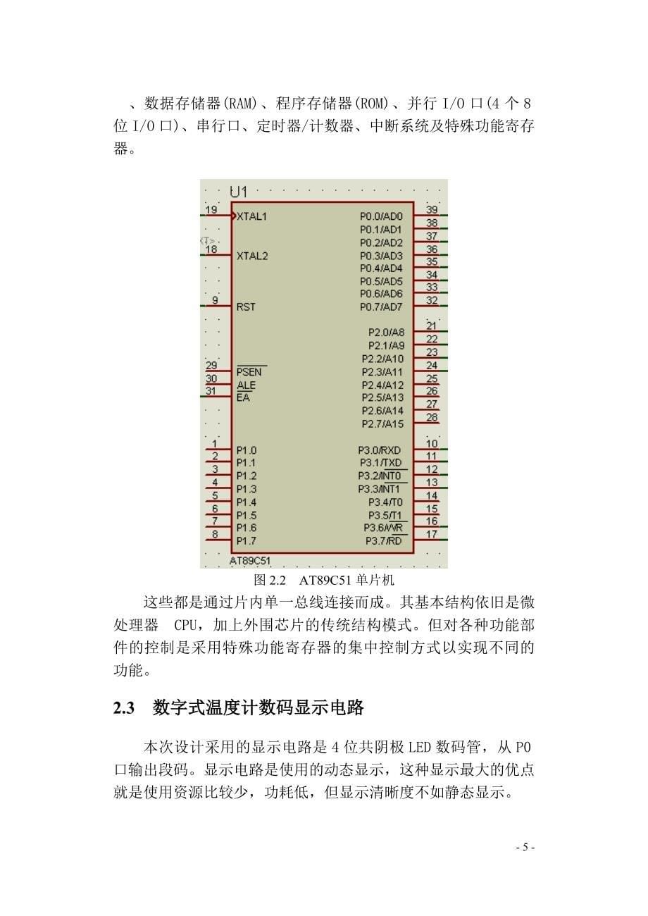 基于单片机的数字温度计设计方案_第5页