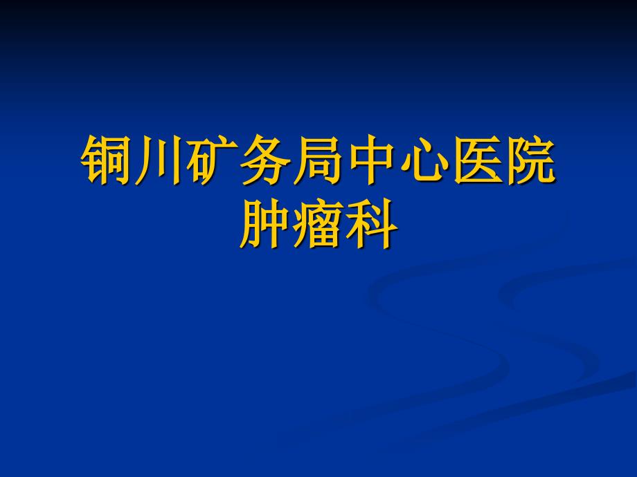 铜川矿务局中心医院肿瘤科简介_第1页