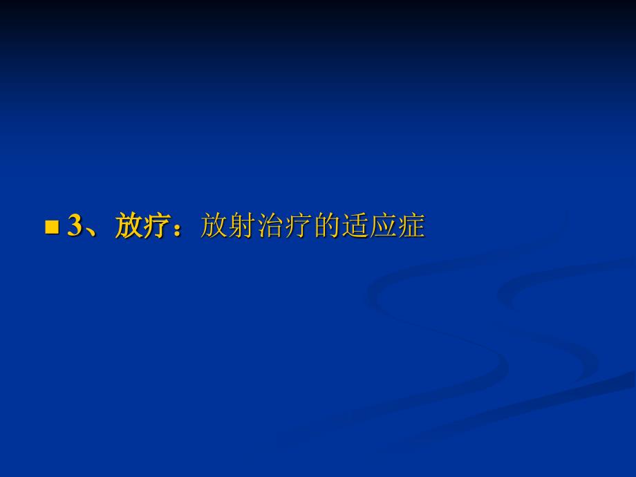 铜川矿务局中心医院肿瘤科简介_第4页