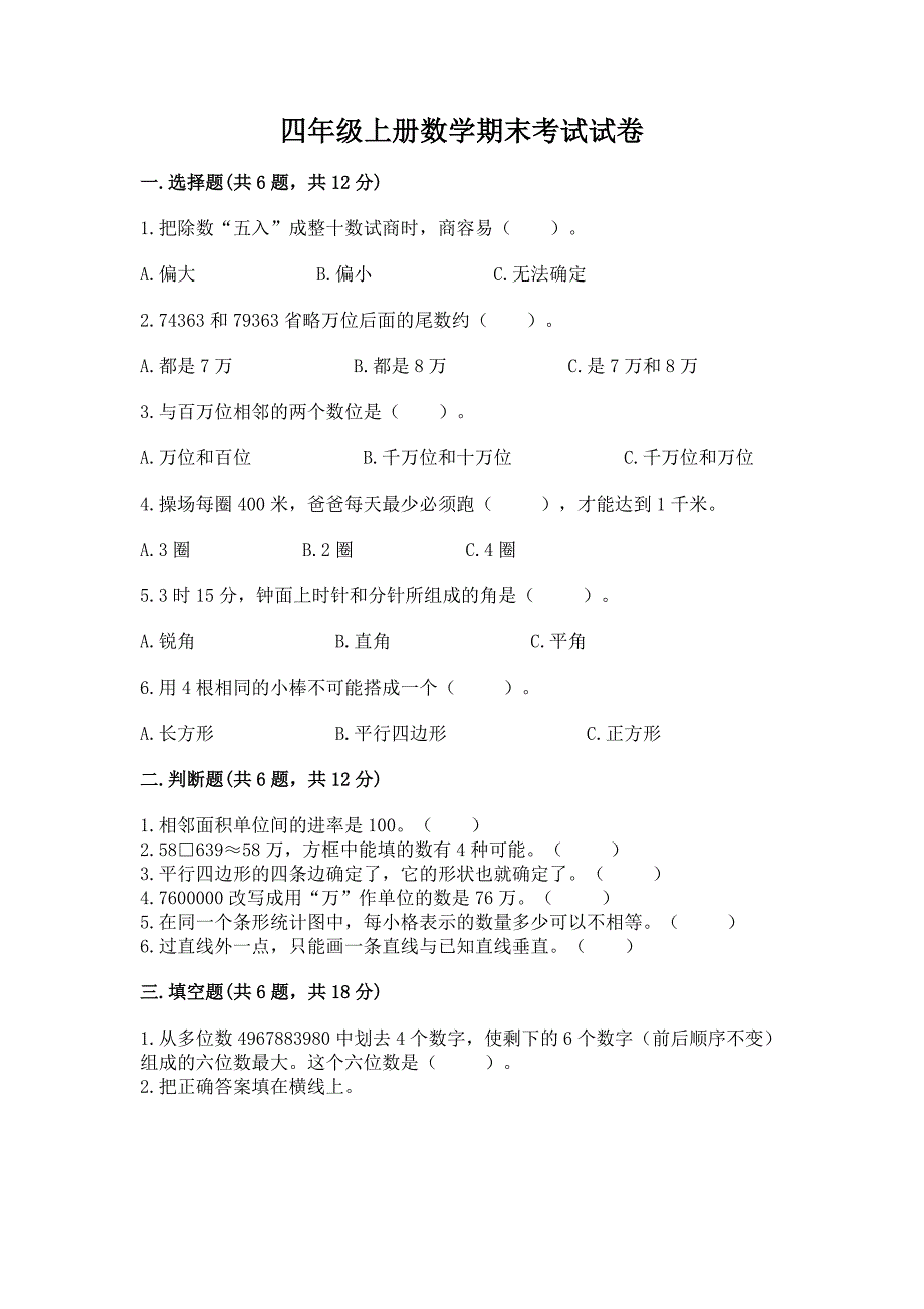 四年级上册数学期末考试试卷附答案【轻巧夺冠】.docx_第1页