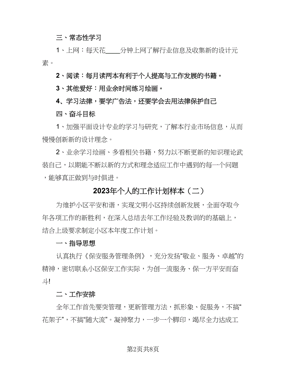 2023年个人的工作计划样本（5篇）_第2页