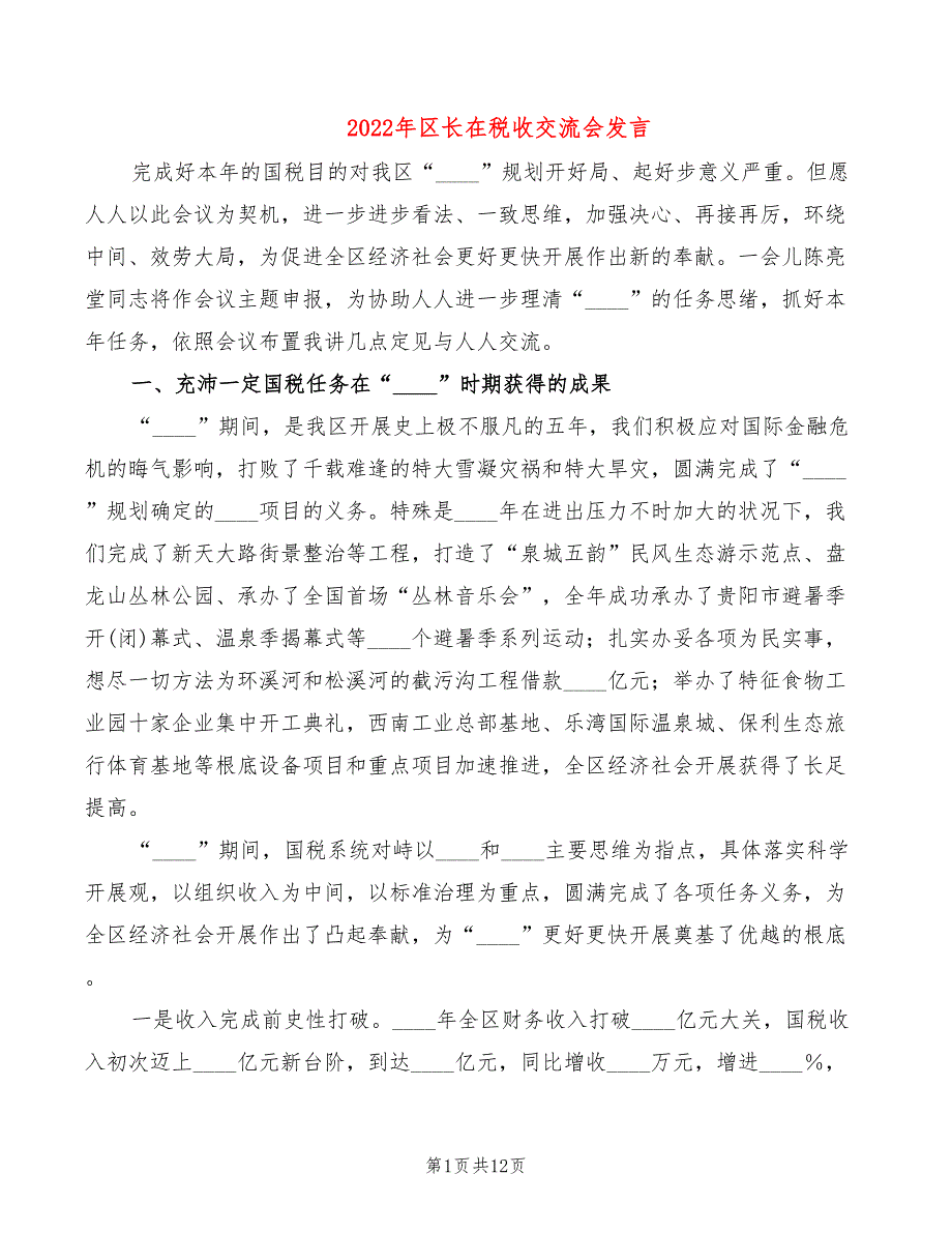 2022年区长在税收交流会发言_第1页