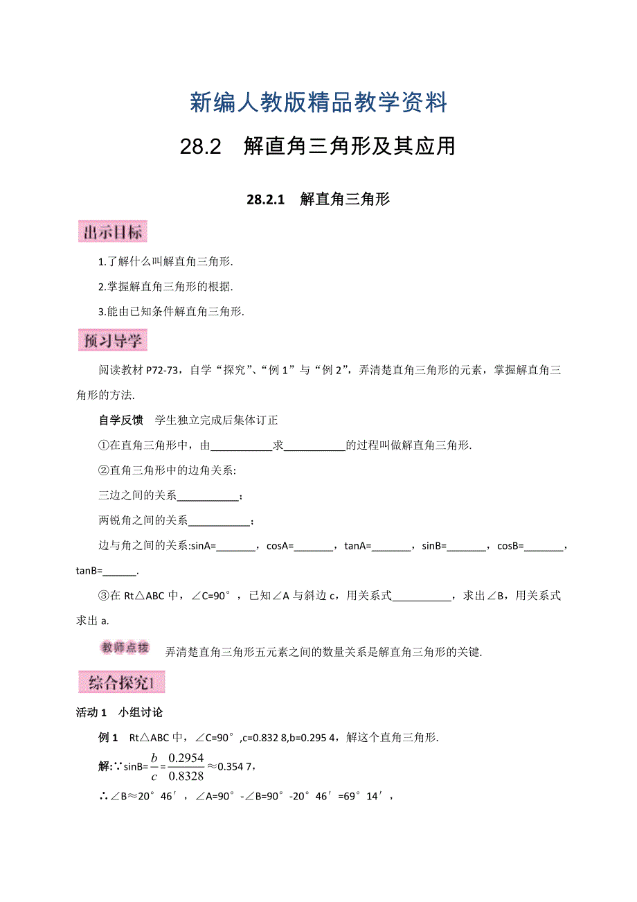 新编人教版广西版九年级数学下册教案28.2.1解直角三角形_第1页