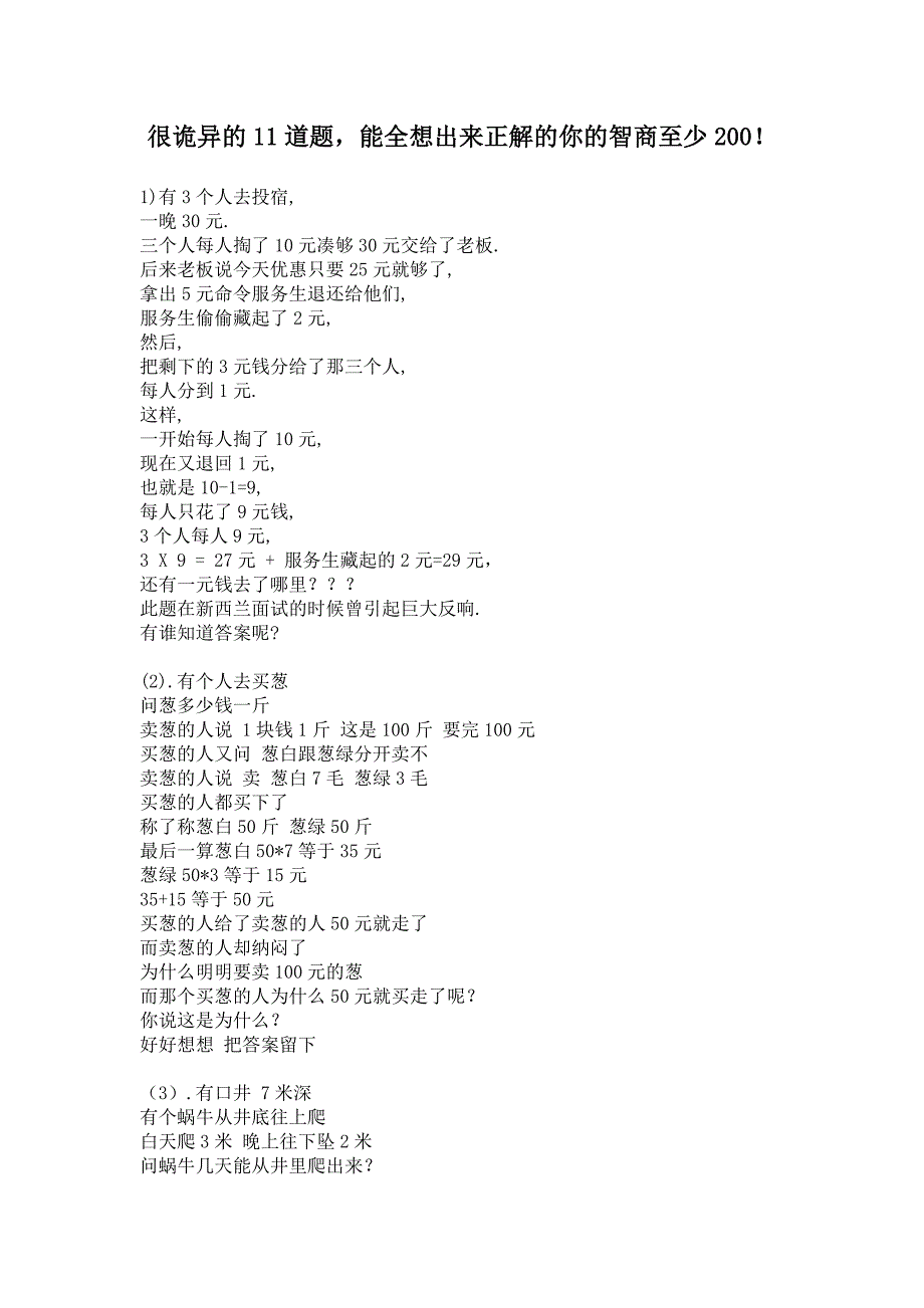 很诡异的11道题能全想出来正解的你的智商至少200！.doc_第1页