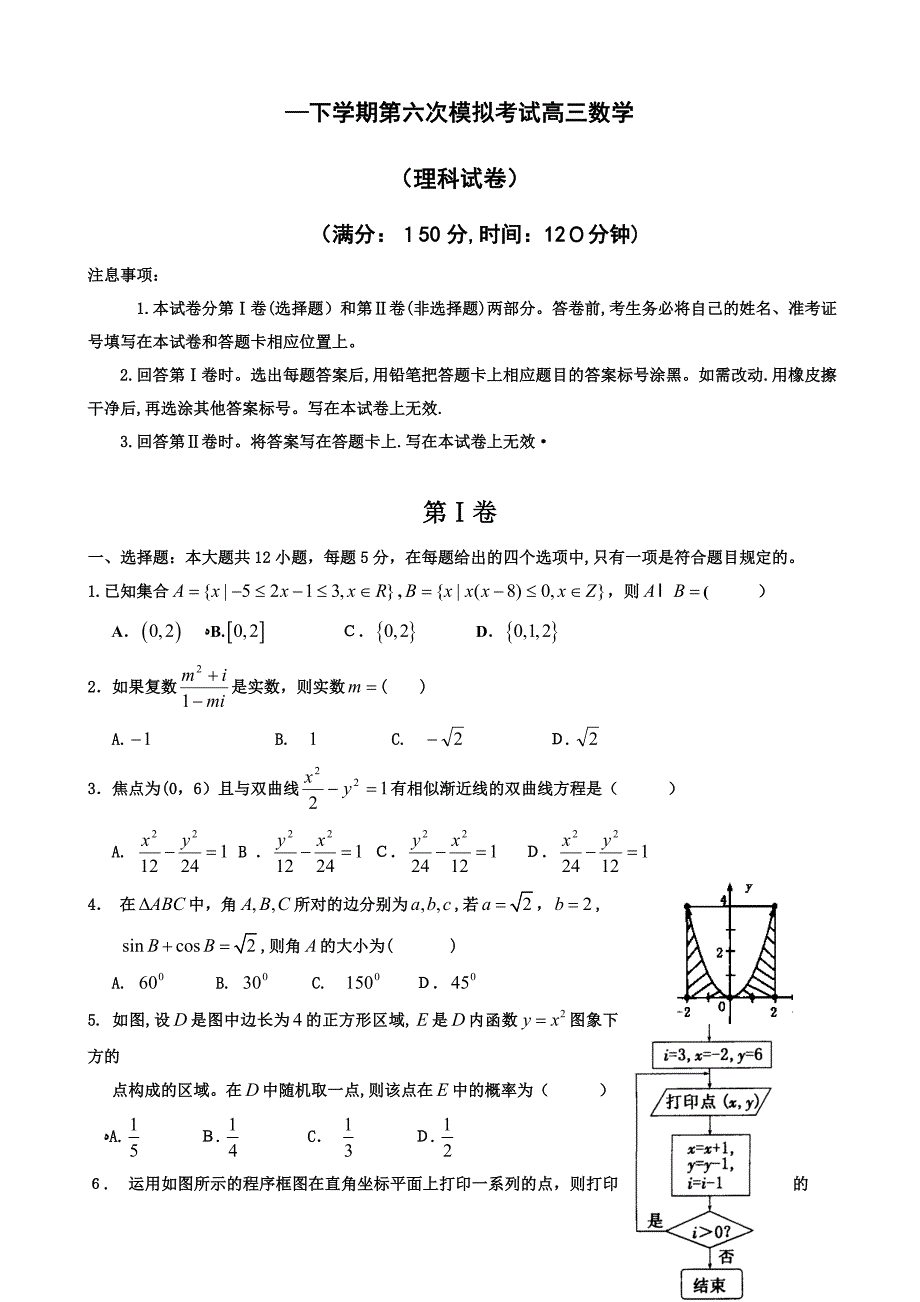 河北省衡水中学高三第六次模拟考试数学(理)试题-Word版含答案_第1页