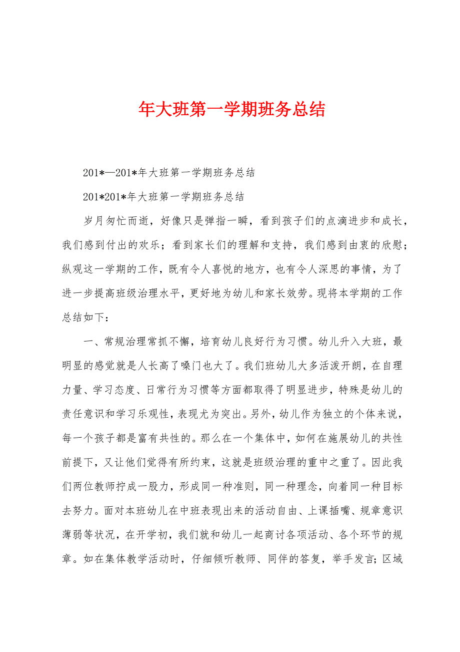 年大班第一学期班务总结.docx_第1页