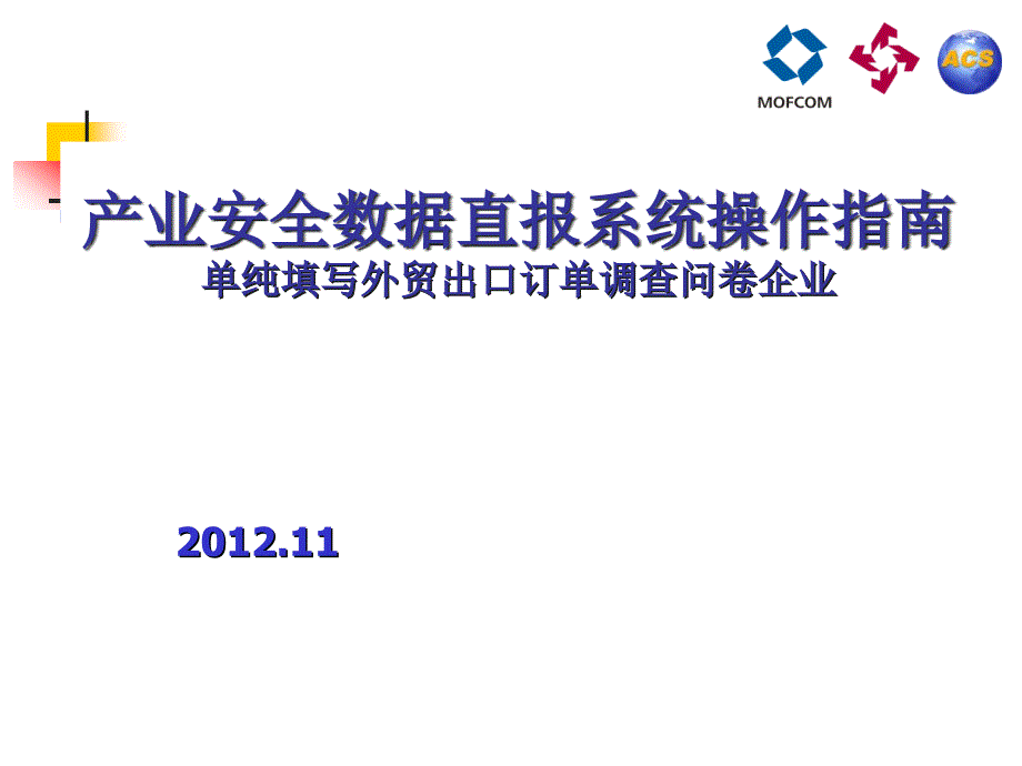 .11产业安全数据直报系统操作指南(单纯填写外贸出口订单企业)_第1页