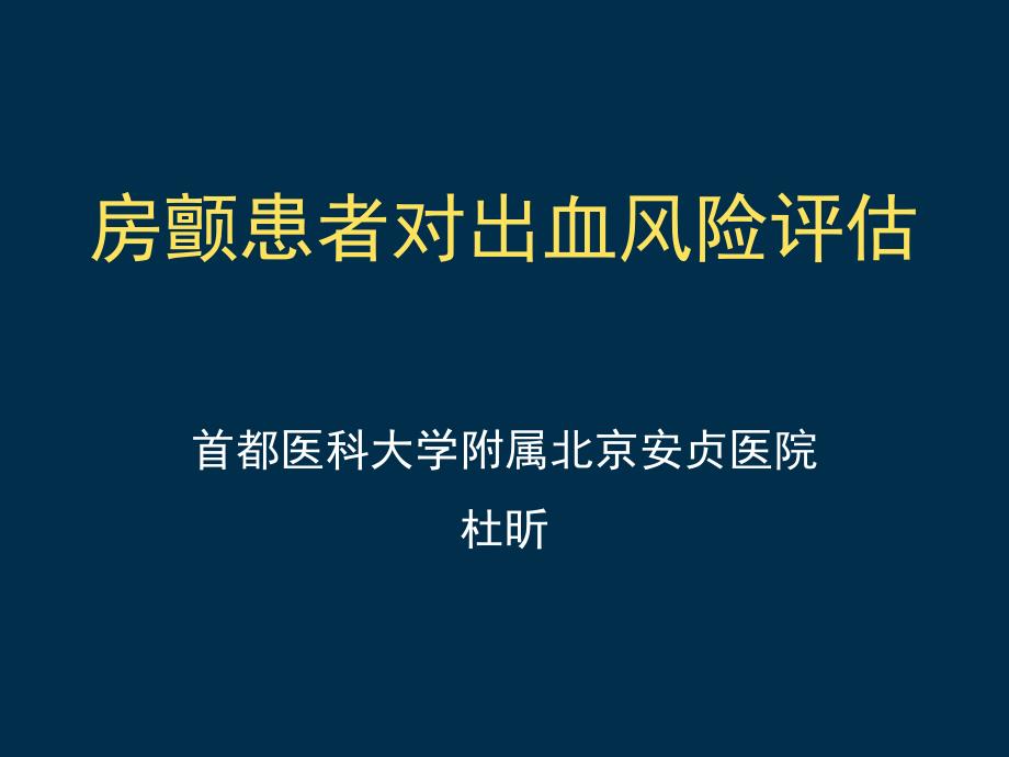 医学专题：房颤患者对出血风险评估详解讲诉_第1页