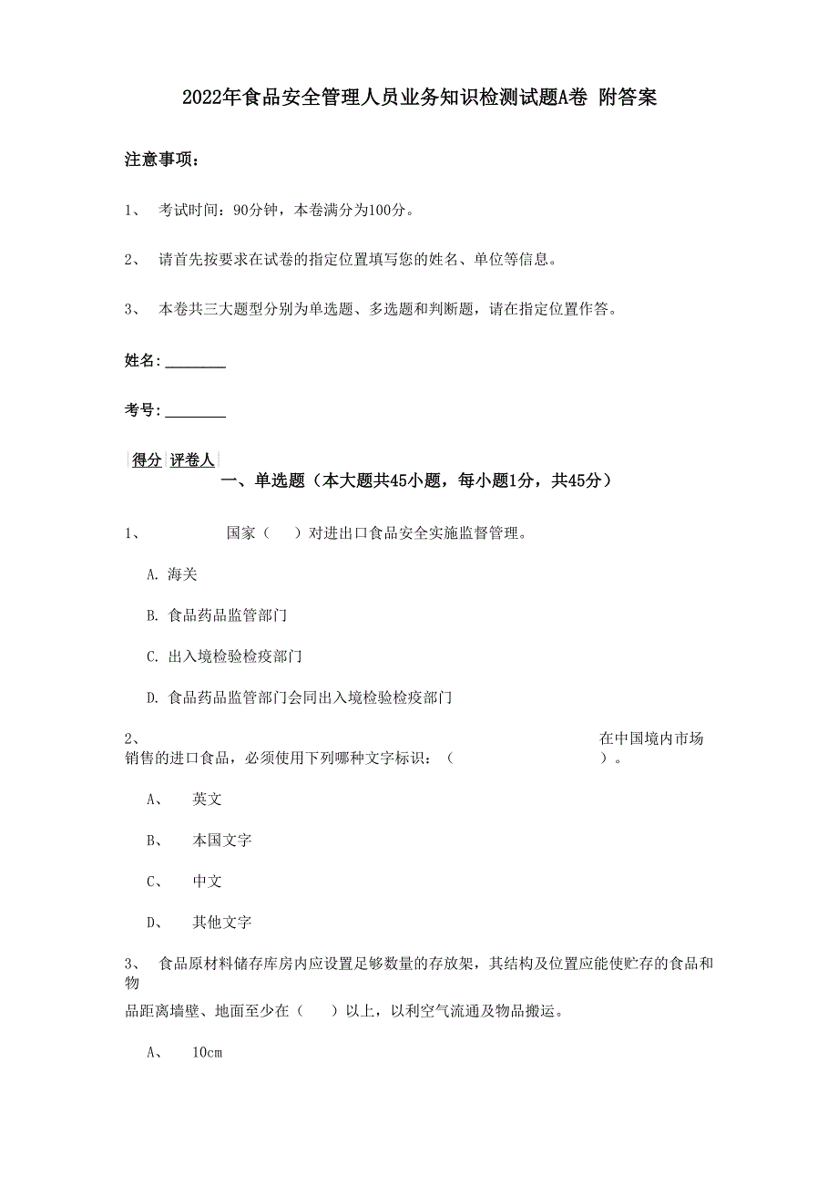 2022年食品安全管理人员业务知识检测试题A卷 附答案_第1页