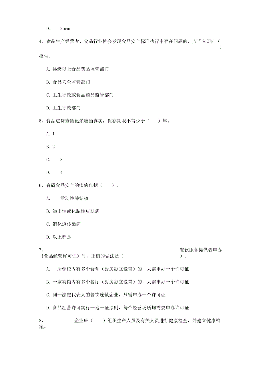 2022年食品安全管理人员业务知识检测试题A卷 附答案_第3页