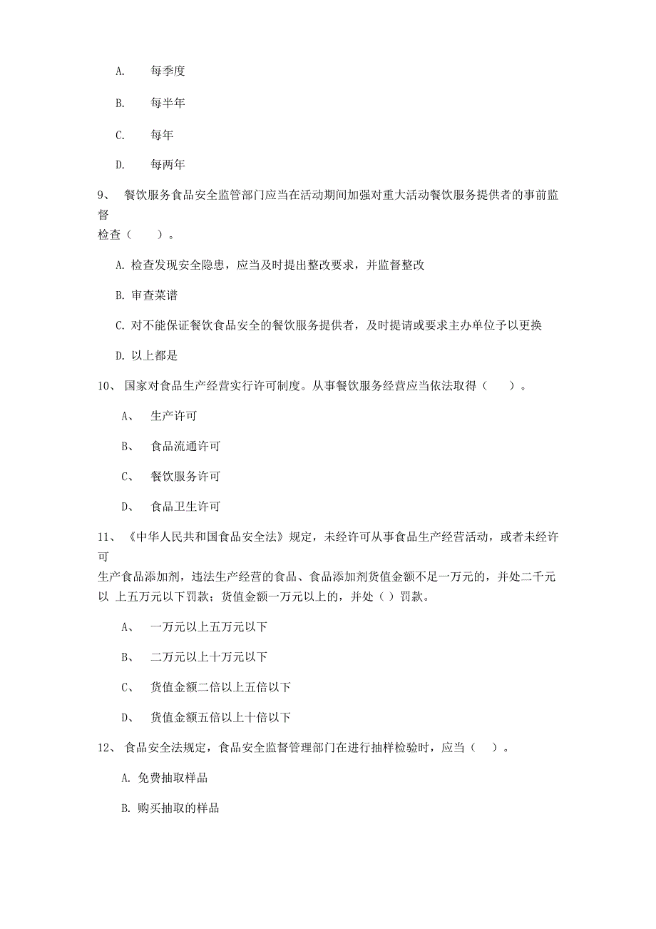 2022年食品安全管理人员业务知识检测试题A卷 附答案_第4页