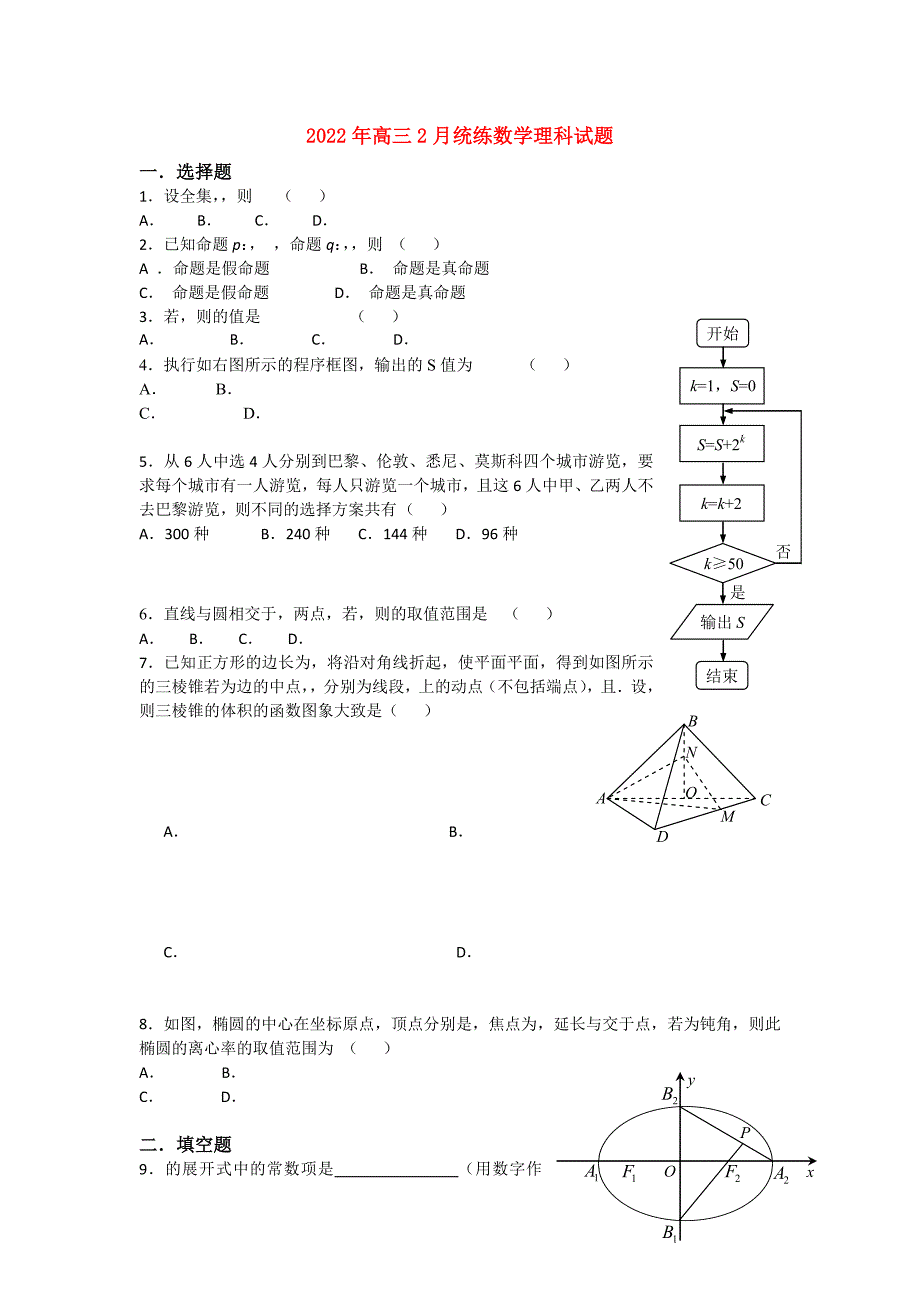 2022年高三2月统练数学理科试题_第1页