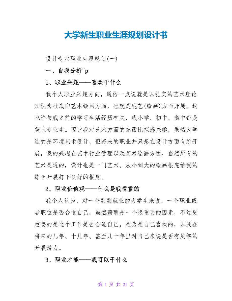 大学新生职业生涯规划设计书.doc_第1页