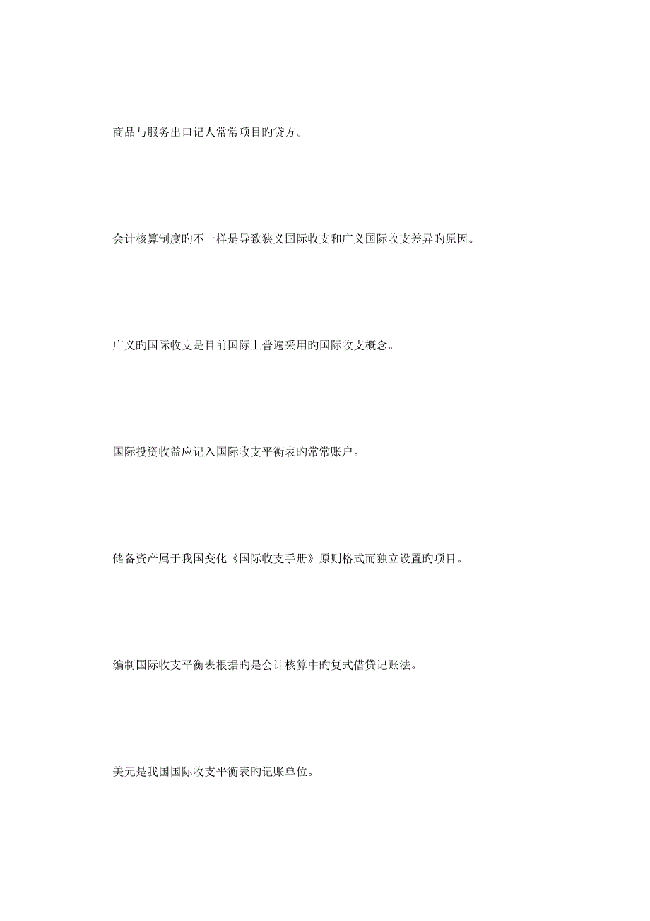 2023年考研专硕金融硕士复习知识点国际收支毙考题.doc_第2页