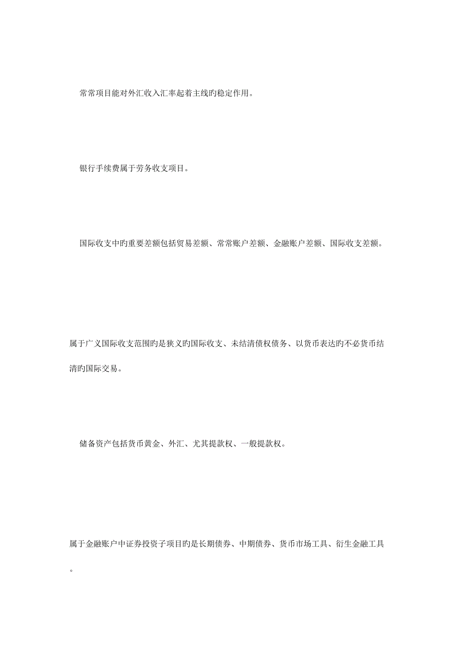 2023年考研专硕金融硕士复习知识点国际收支毙考题.doc_第3页