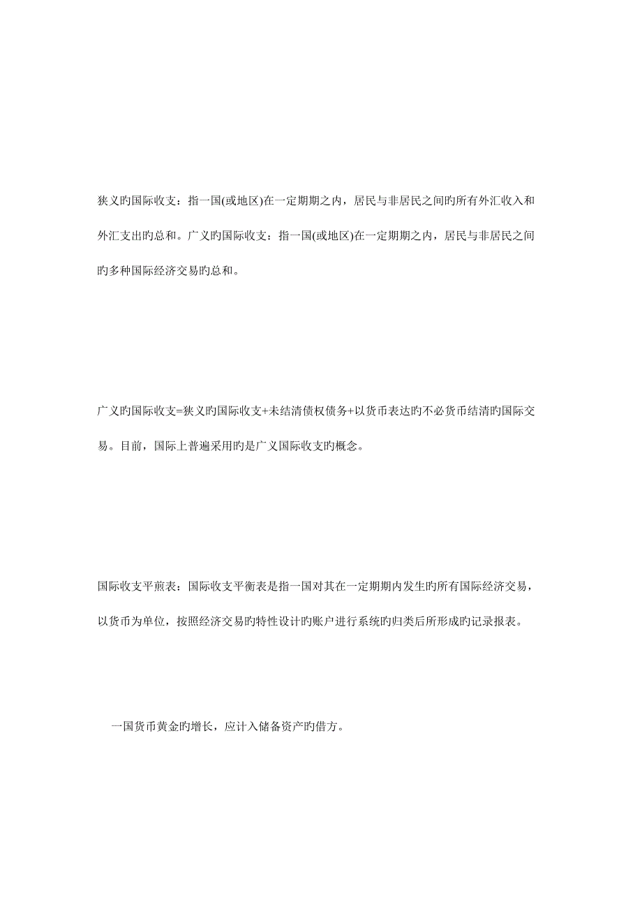 2023年考研专硕金融硕士复习知识点国际收支毙考题.doc_第4页