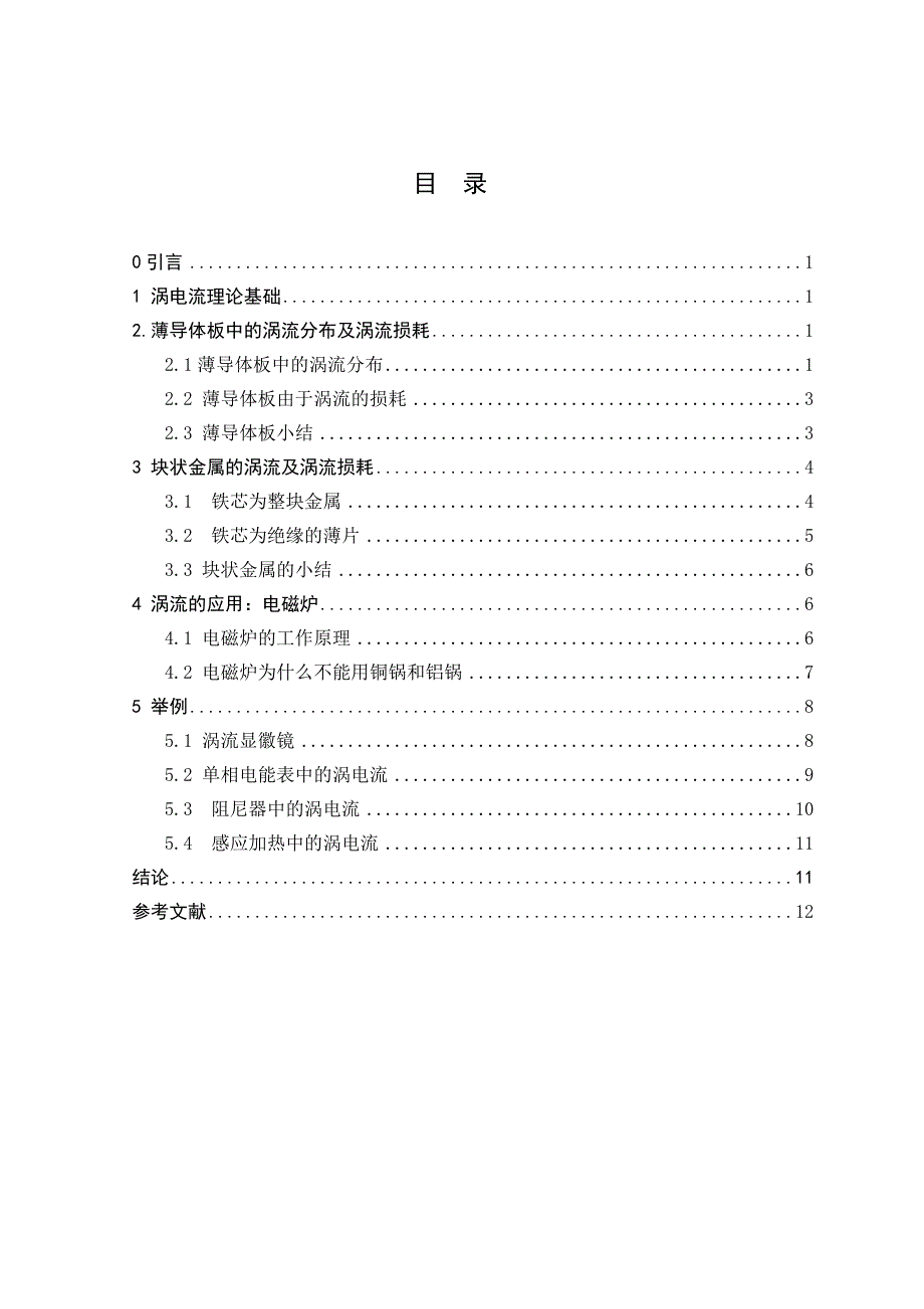 涡流损耗与应用的初步探讨本科毕业(设计)论文.doc_第3页
