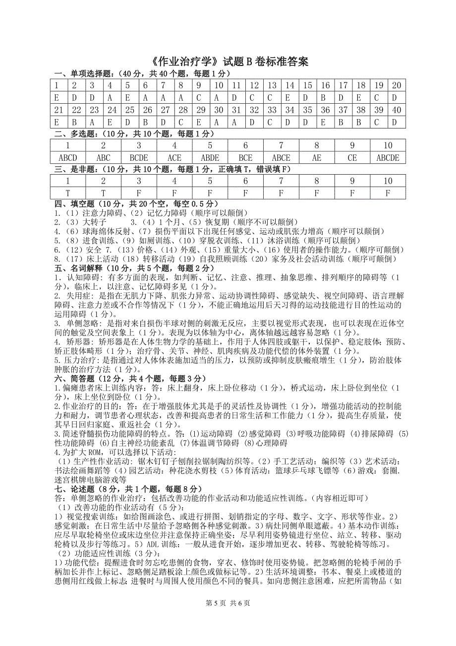 康复治疗技术专业《作业治疗技术》期末考试B卷及答案_第5页