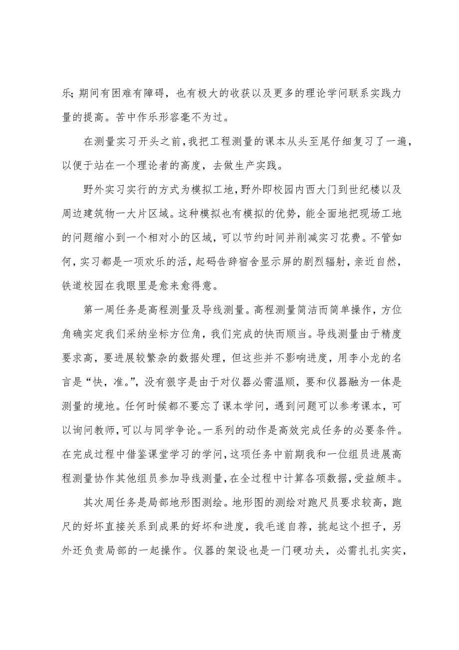 2022年工程测量实习报告格式模板.docx_第5页