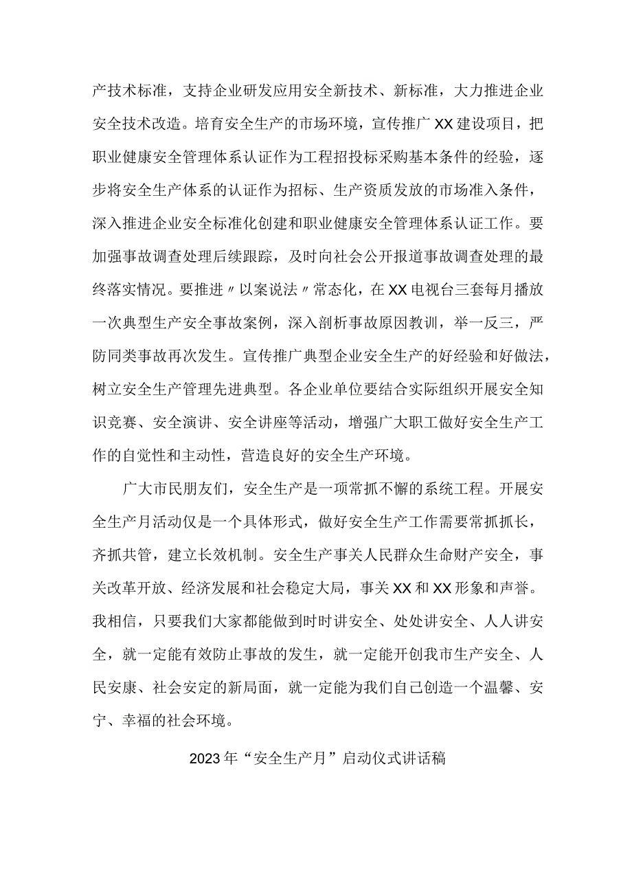 2023年乡镇安全生产月启动仪式讲话稿 （4份）_第2页