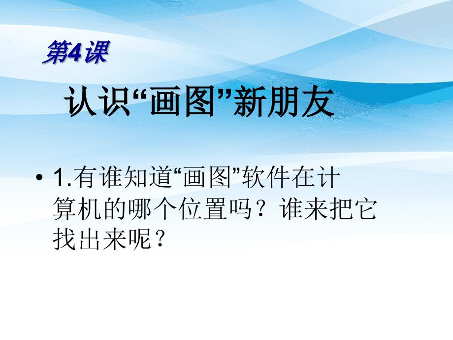 三年级信息技术上册第4课认识画图新朋友课件2粤教版粤教版小学三年级上册信息技术课件_第4页