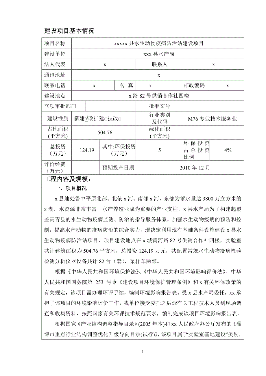 县水生动物疫病防治站项目环评报告.doc_第2页