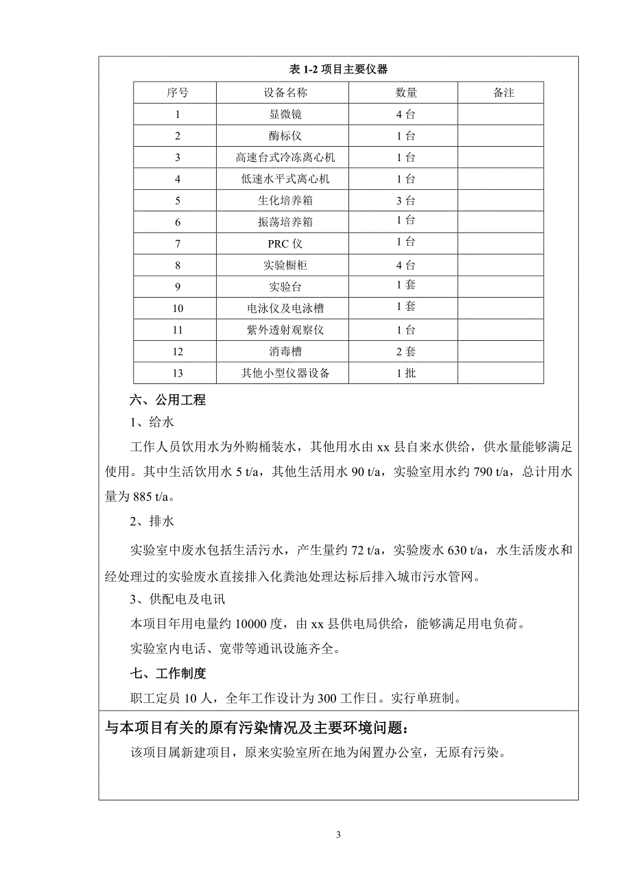 县水生动物疫病防治站项目环评报告.doc_第4页