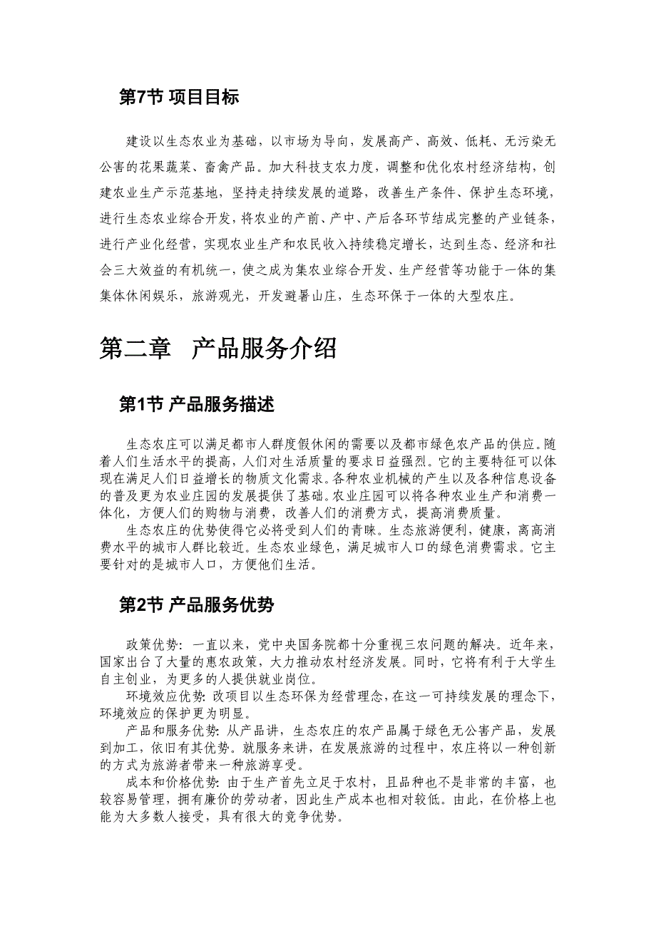 休闲生态农庄项目创业计划书本科学位论文_第4页