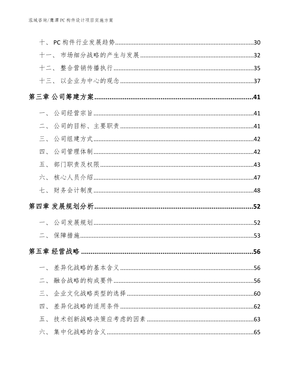 鹰潭PC构件设计项目实施方案范文参考_第2页