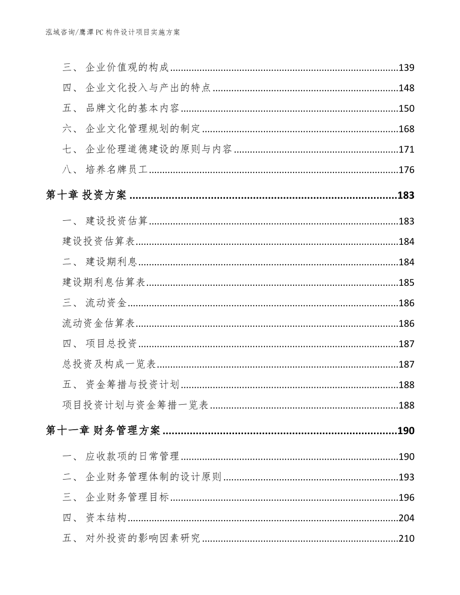 鹰潭PC构件设计项目实施方案范文参考_第4页