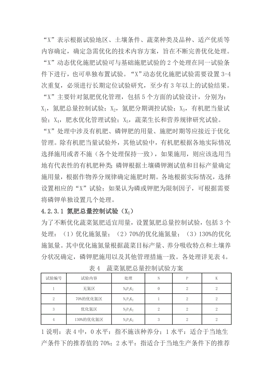 针对经济作物“2+X”田间肥效试验说明.doc_第2页