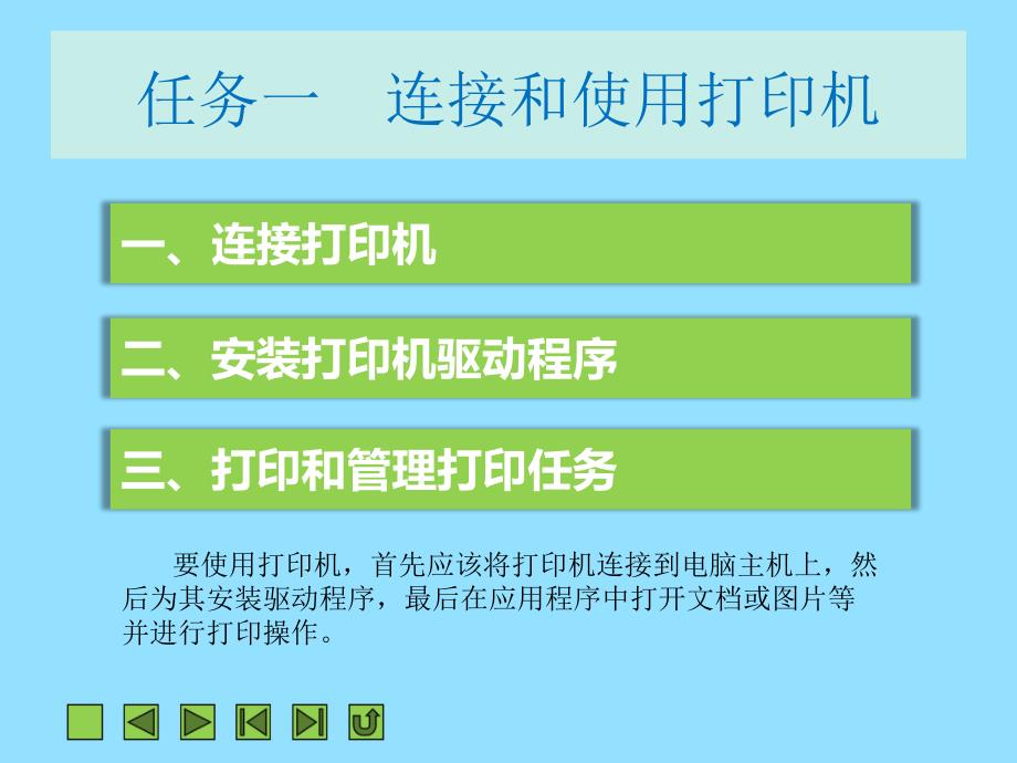 项目七使用Windows7进行办公与娱乐_第3页