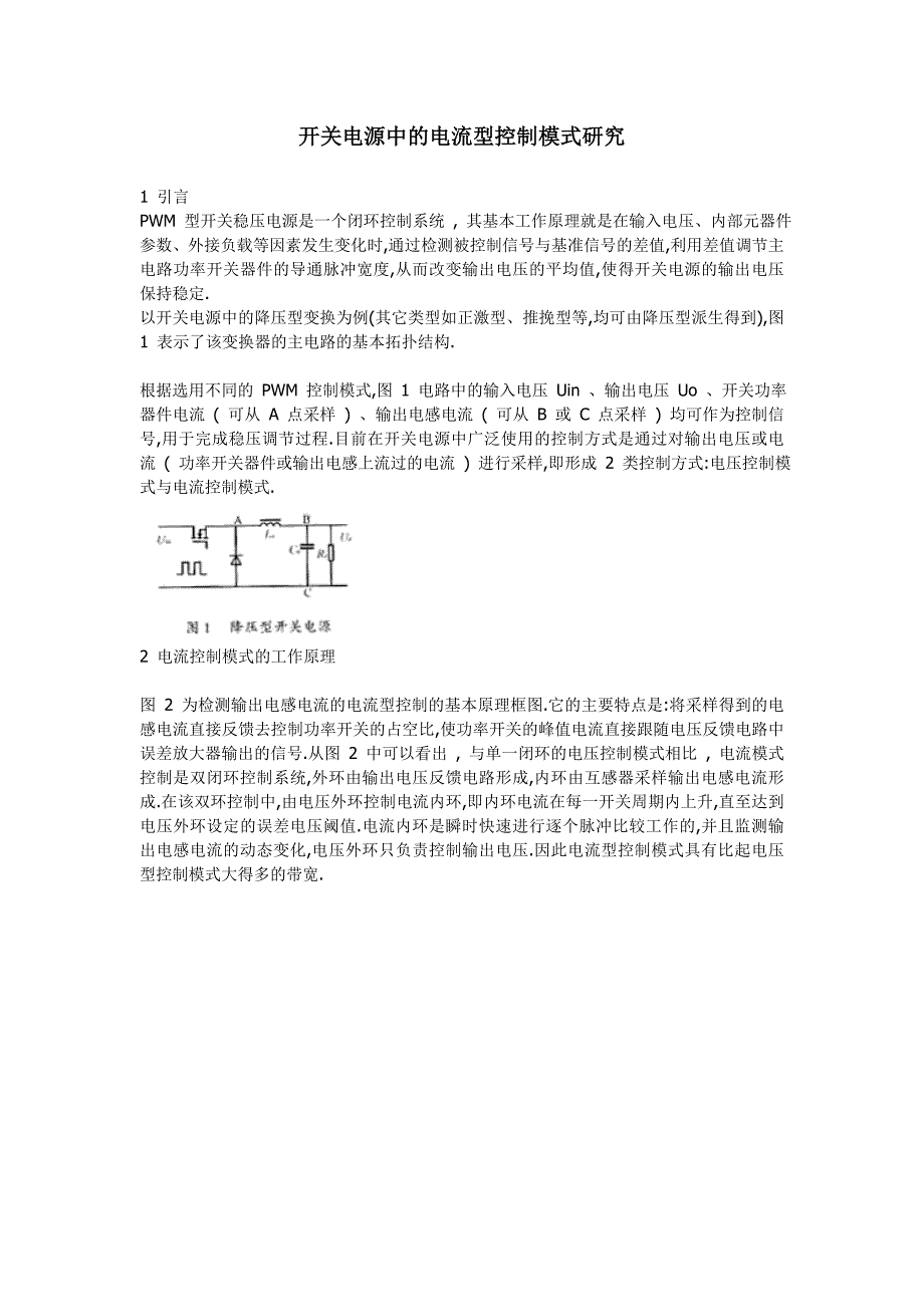 开关电源中的电流型控制模式研究结论_第1页