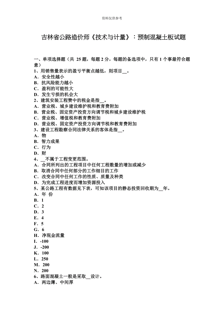 吉林省公路造价师技术与计量预制混凝土板试题.docx_第2页