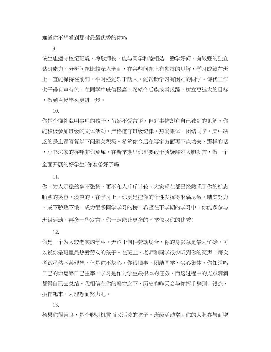 2023年七年级下学期期末学生评语集锦.docx_第5页