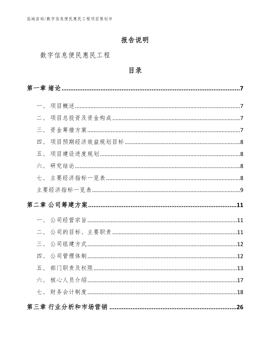 数字信息便民惠民工程项目策划书（模板范文）_第2页