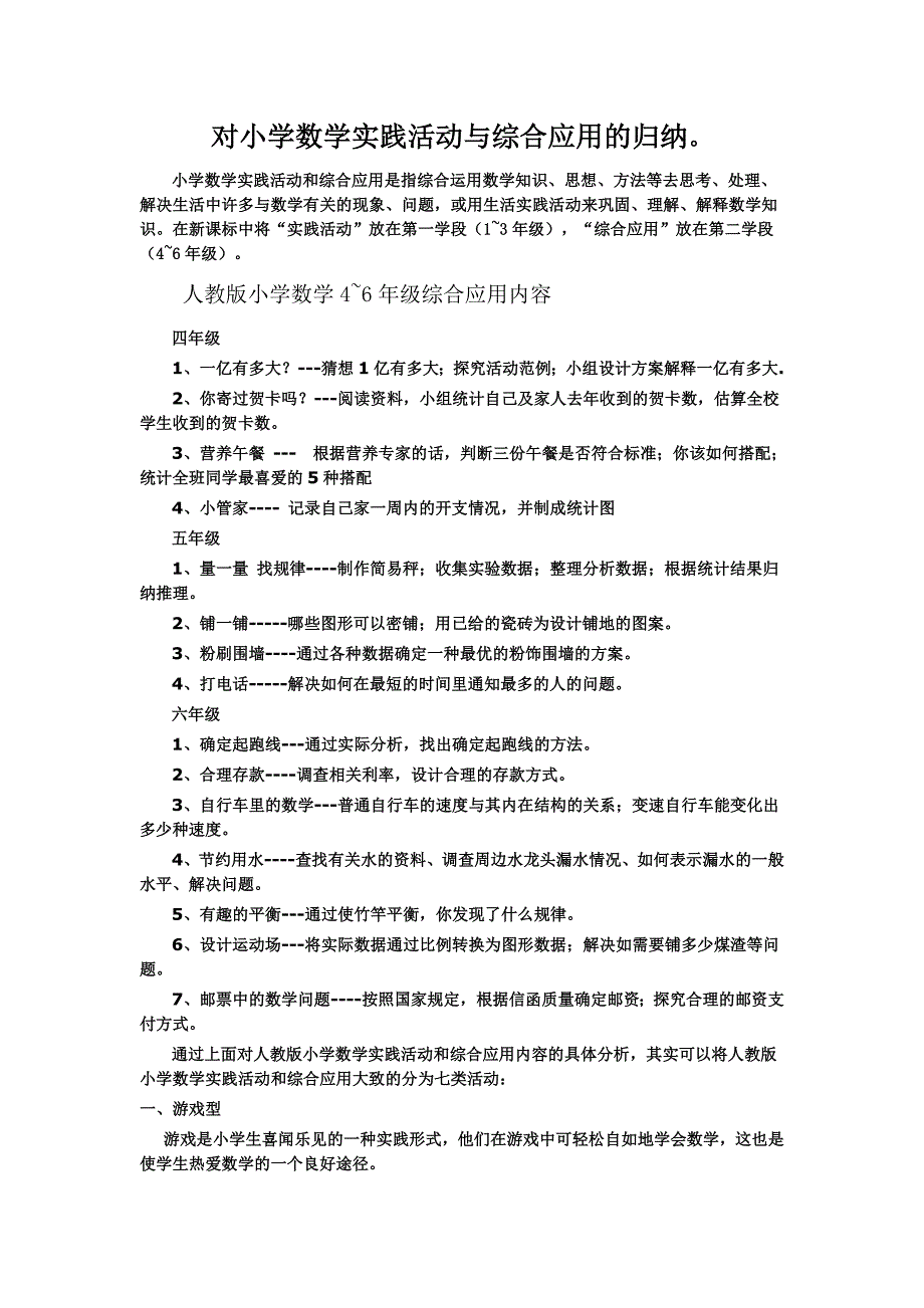 对小学数学实践活动与综合应用的归纳_第1页