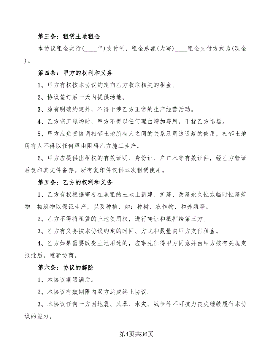 土地租赁协议书2022(12篇)_第4页