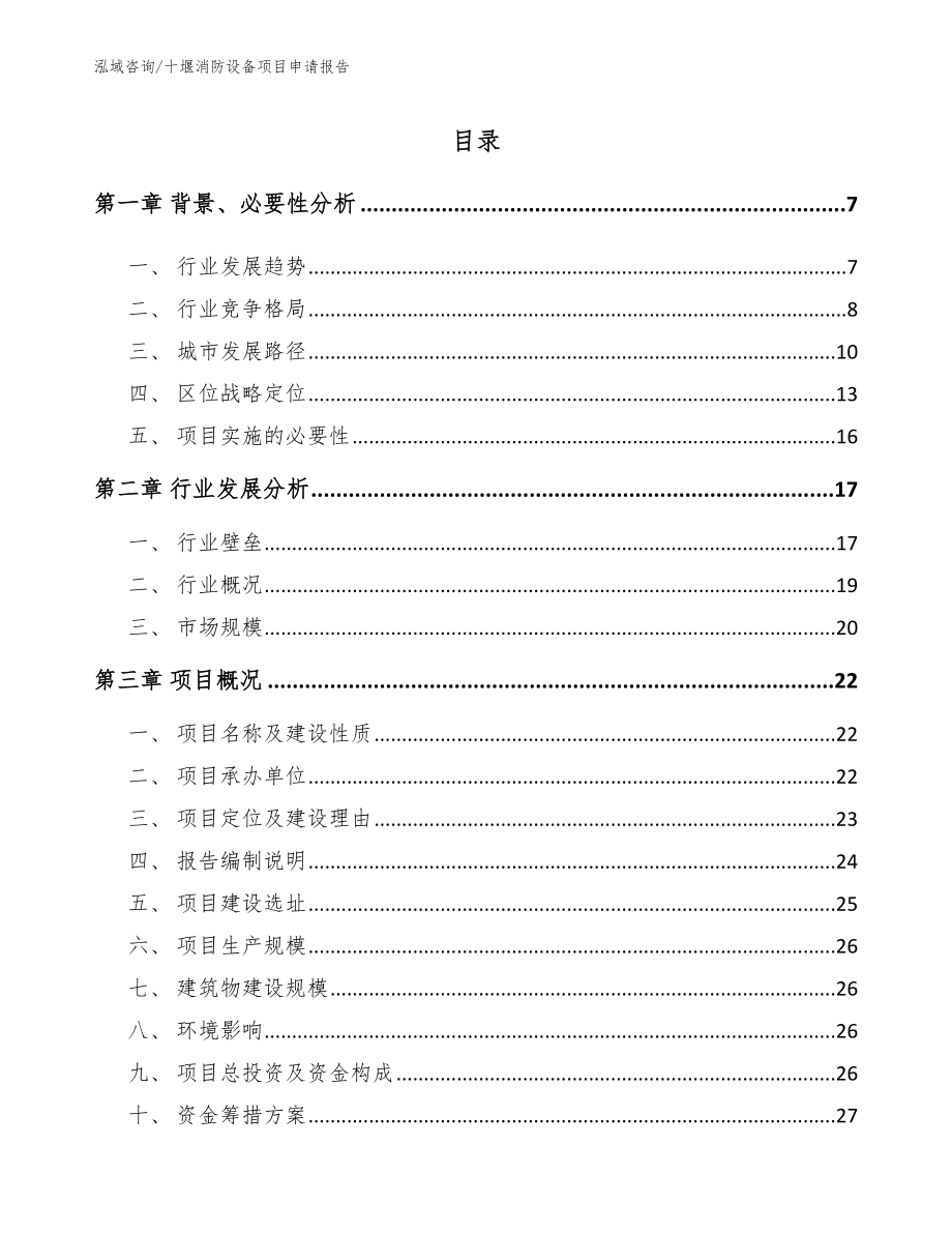十堰消防设备项目申请报告（参考范文）_第1页