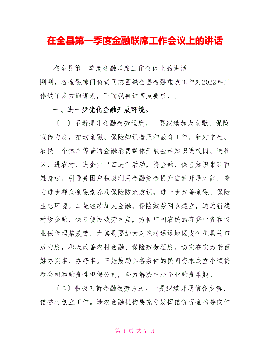 在全县第一季度金融联席工作会议上的讲话_第1页