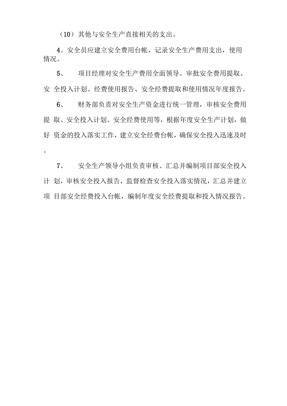 安全生产费用保障制度_第2页