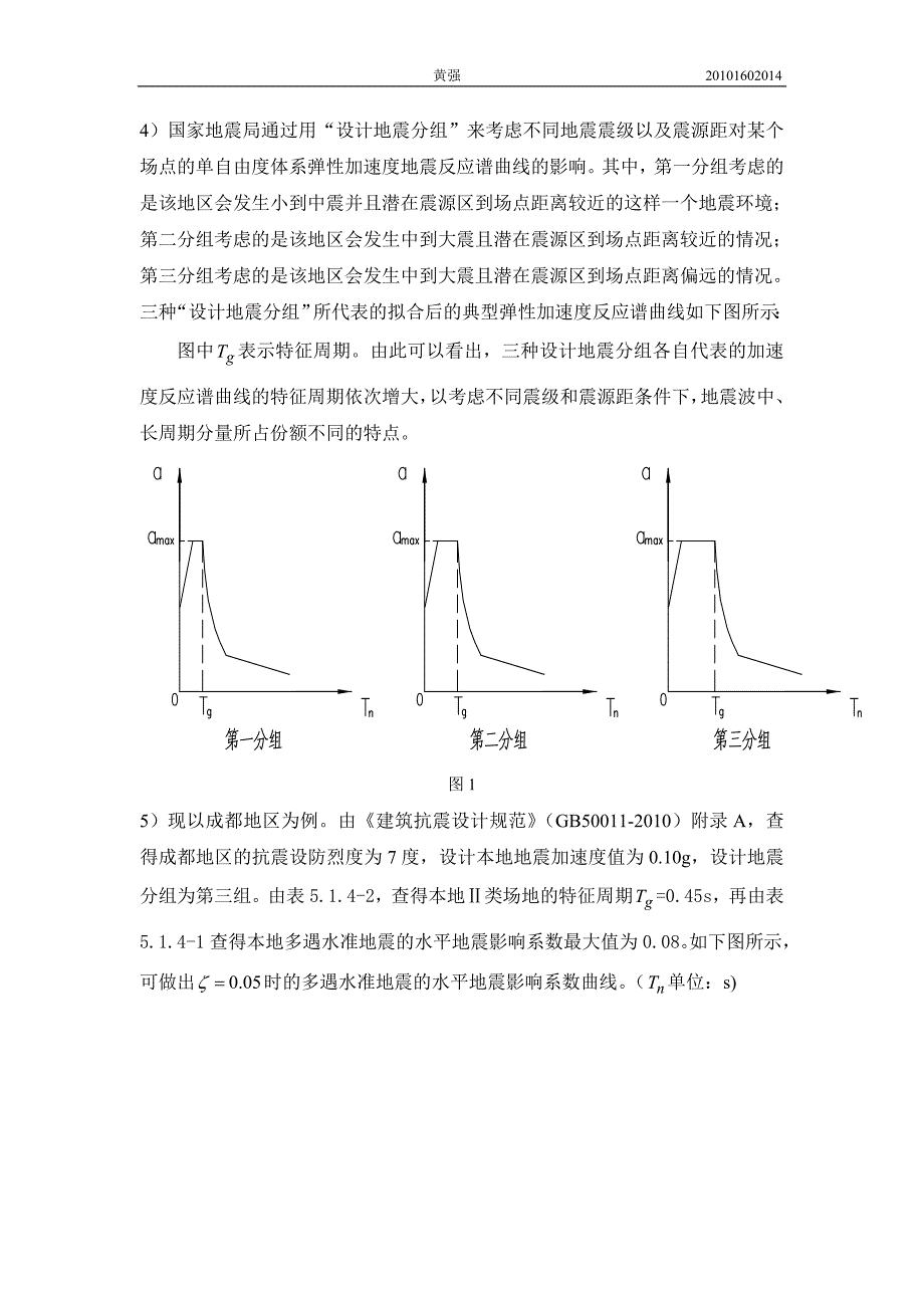 (黄)抗震习题解答.doc_第2页